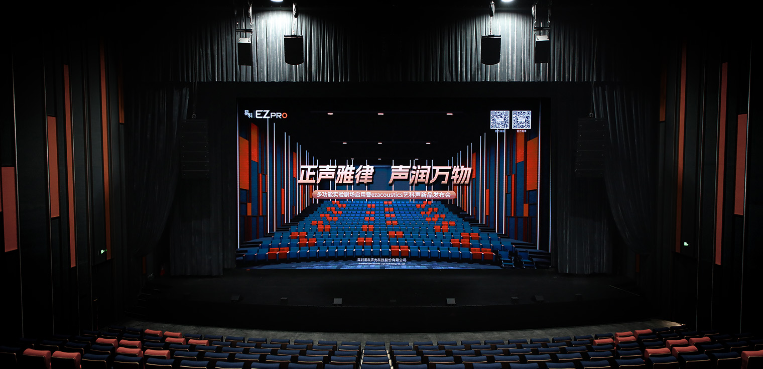 “正声雅律，声润万物——易科多功能实验剧场启用暨ezacoustics艺科声新品发布会”圆满举办