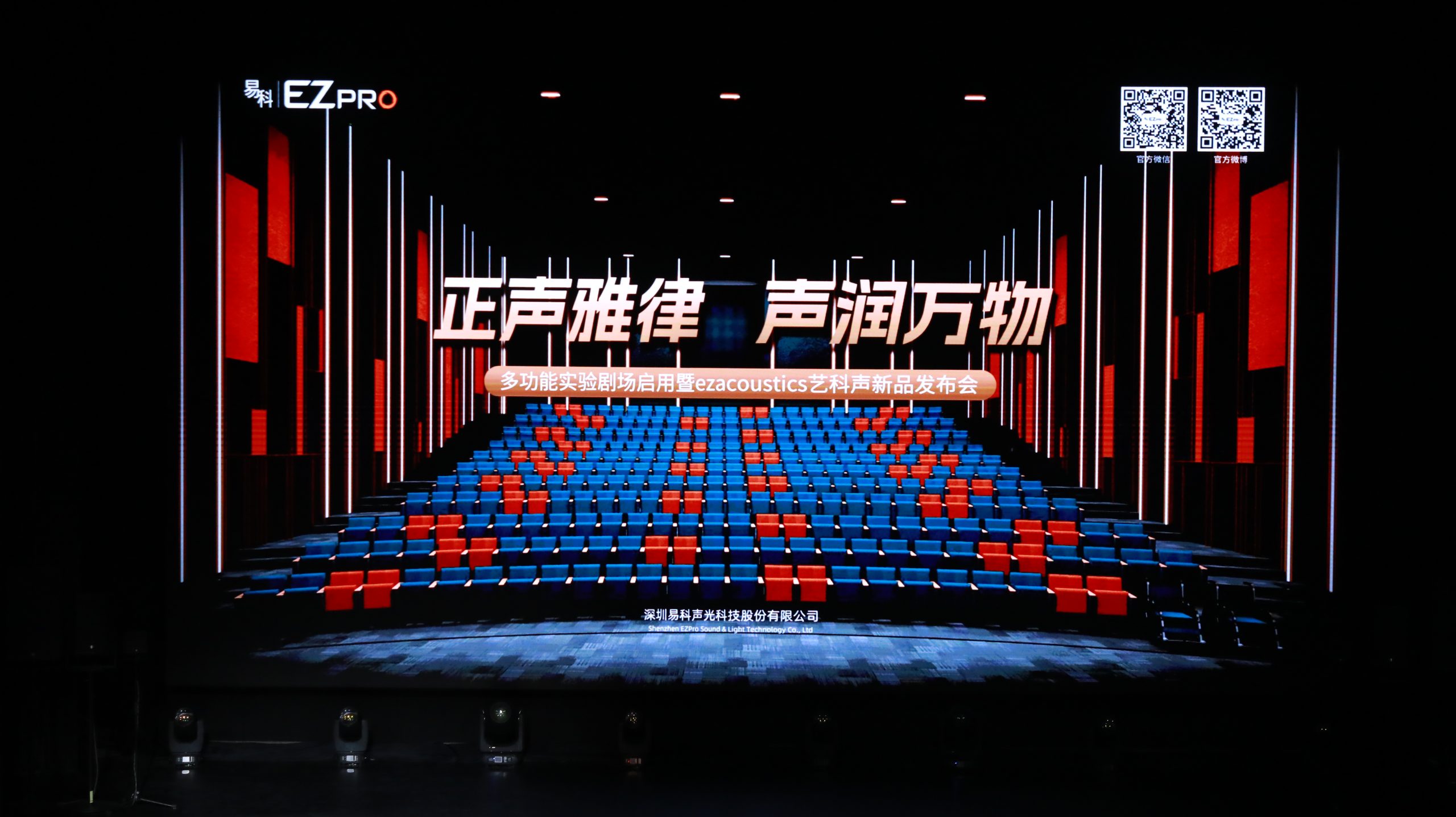 “正声雅律，声润万物——易科多功能实验剧场启用暨ezacoustics艺科声新品发布会”圆满举办