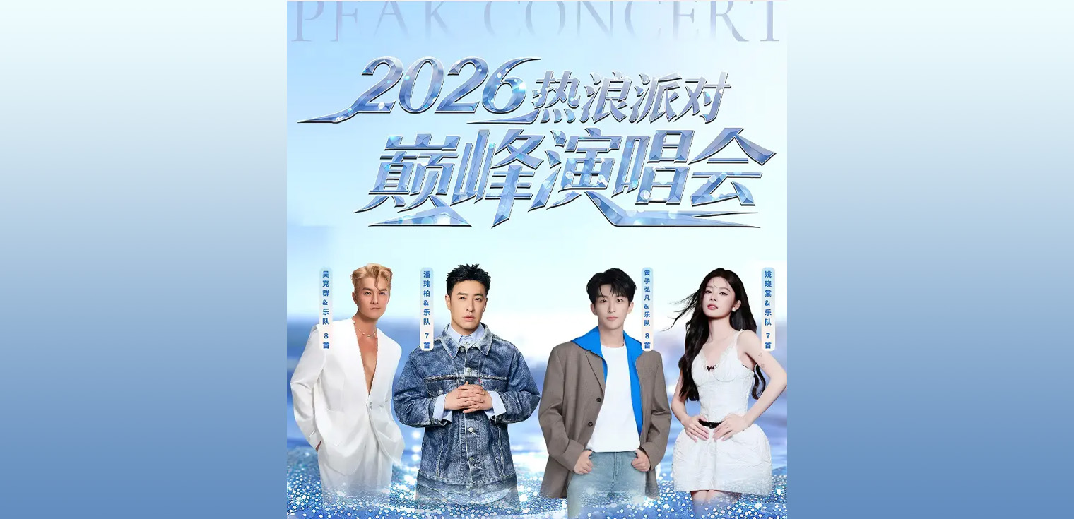 以极致音浪，抗衡盛夏热浪！ezacoustics艺科声4万人体育场级扩声系统，全程护航2026热浪派对·巅峰演唱会高燃开唱！